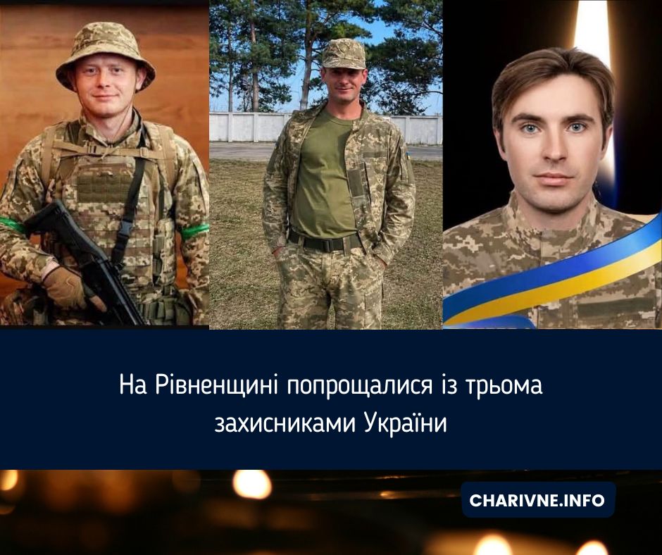 На Рівненщині попрощалися із трьома захисниками України