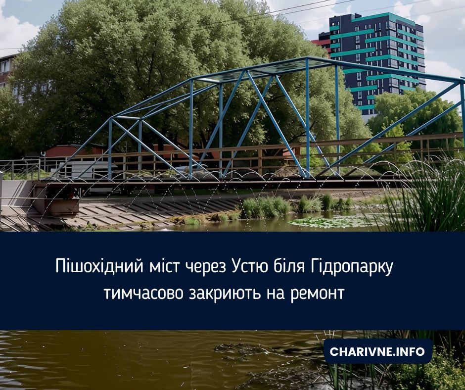 Пішохідний міст через Устю біля Гідропарку тимчасово закриють на ремонт