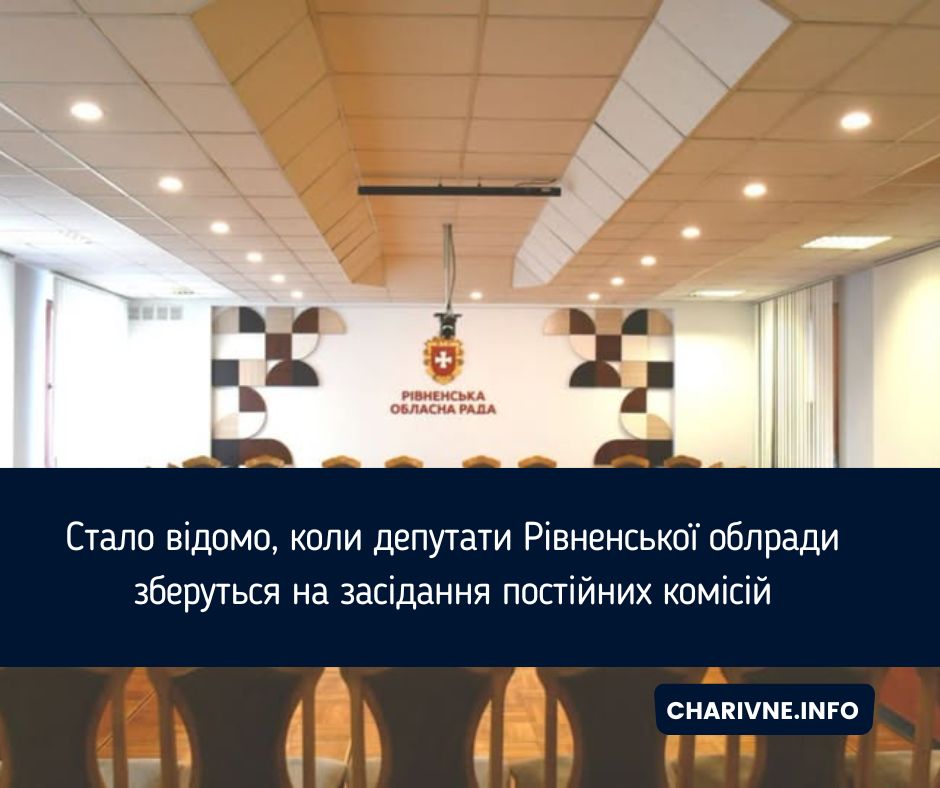 Стало відомо, коли депутати Рівненської облради зберуться на засідання постійних комісій