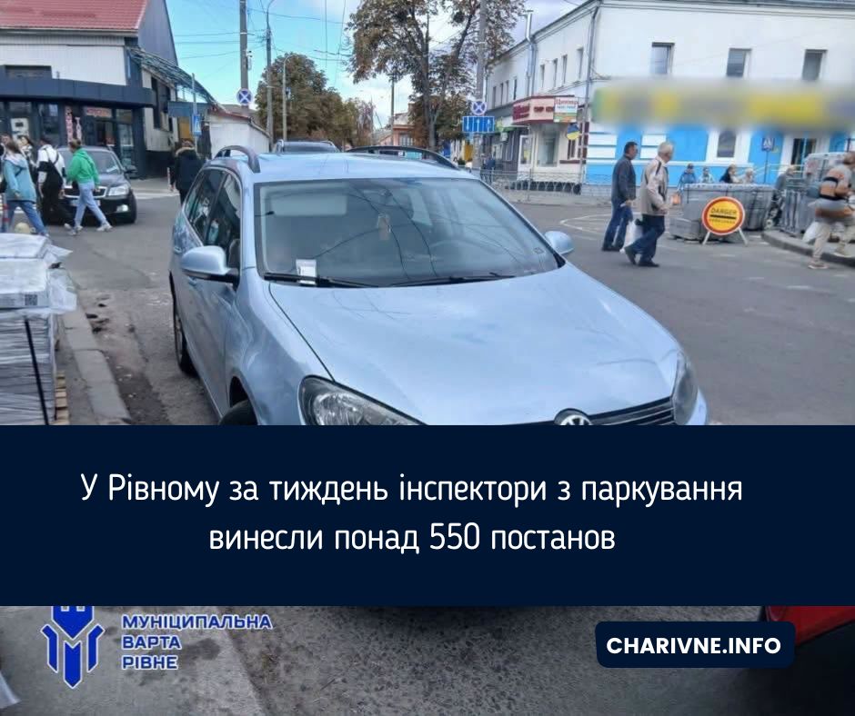 У Рівному за тиждень інспектори з паркування винесли понад 550 постанов