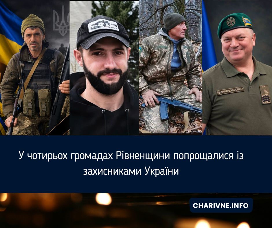 У чотирьох громадах Рівненщини попрощалися із захисниками України