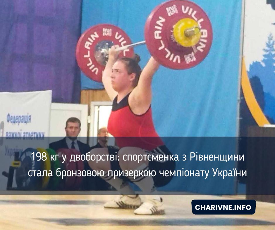 198 кг у двоборстві: спортсменка з Рівненщини стала бронзовою призеркою чемпіонату України