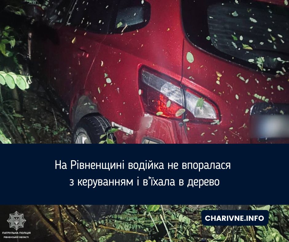 На Рівненщині водійка не впоралася з керуванням і в’їхала в дерево