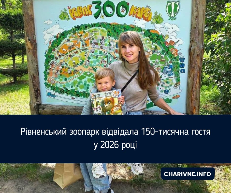 Рівненський зоопарк відвідала 150-тисячна гостя у 2026 році