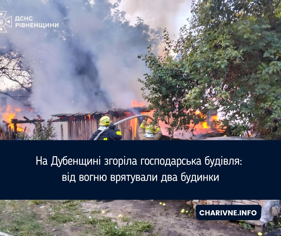 На Дубенщині згоріла господарська будівля: від вогню врятували два будинки