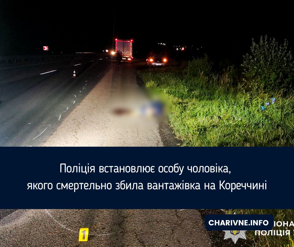 Поліція встановлює особу чоловіка, якого смертельно збила вантажівка на Кореччині
