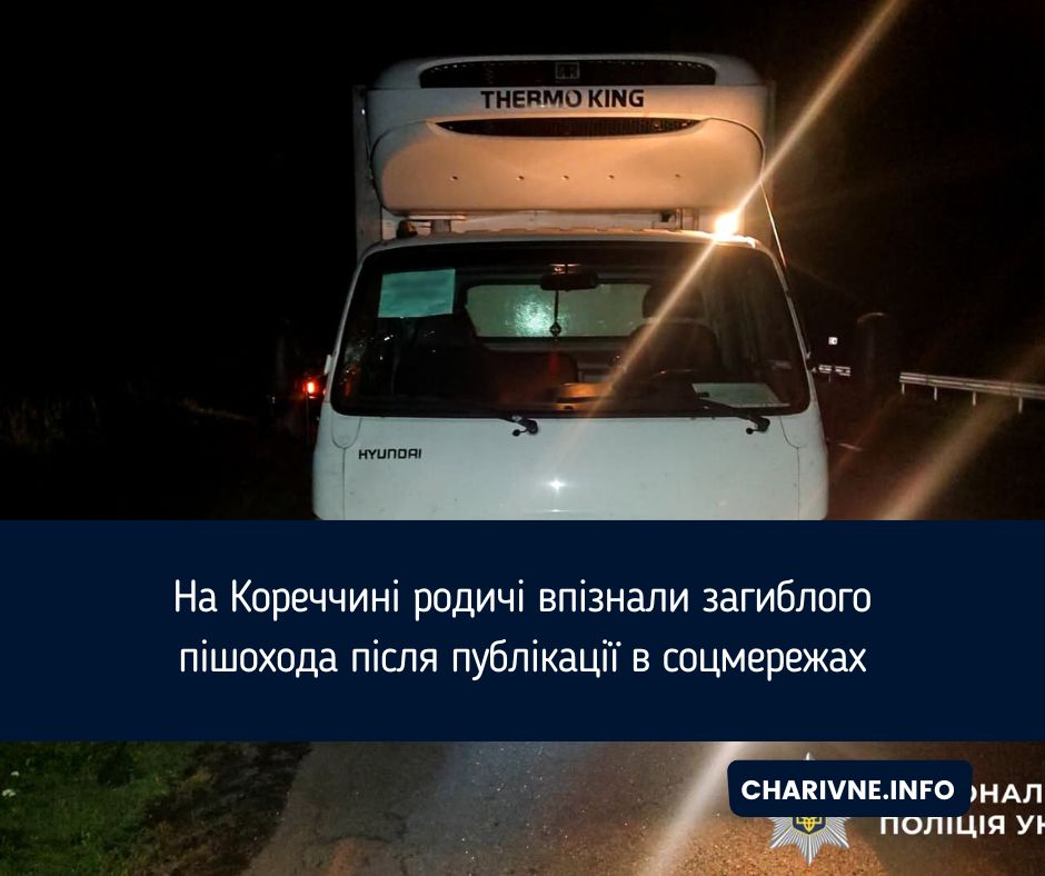 На Кореччині родичі впізнали загиблого пішохода після публікації в соцмережах