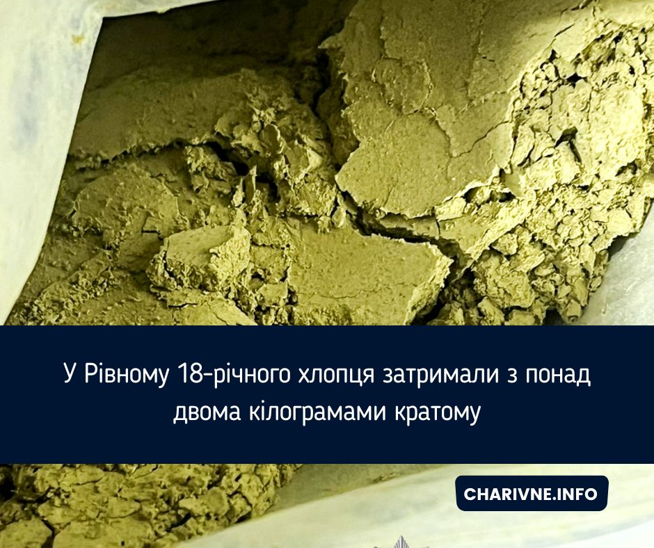 У Рівному 18-річного хлопця затримали з понад двома кілограмами кратому
