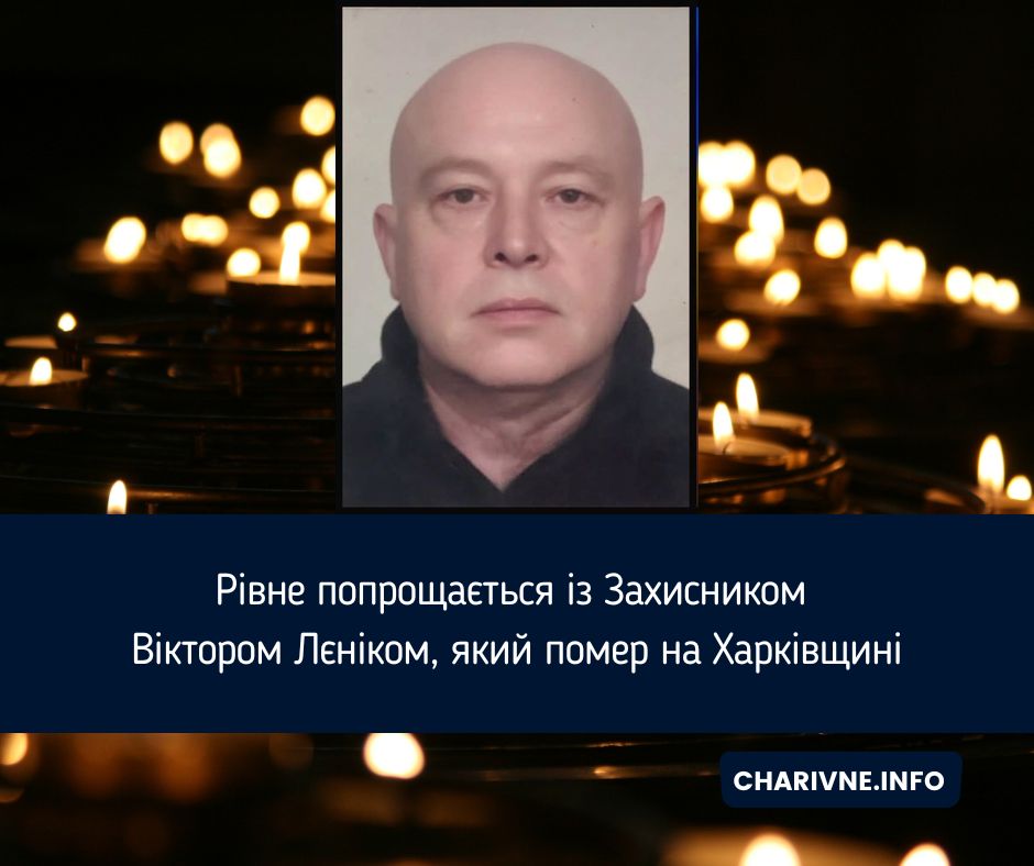 Рівне попрощається із Захисником Віктором Лєніком, який помер на Харківщині