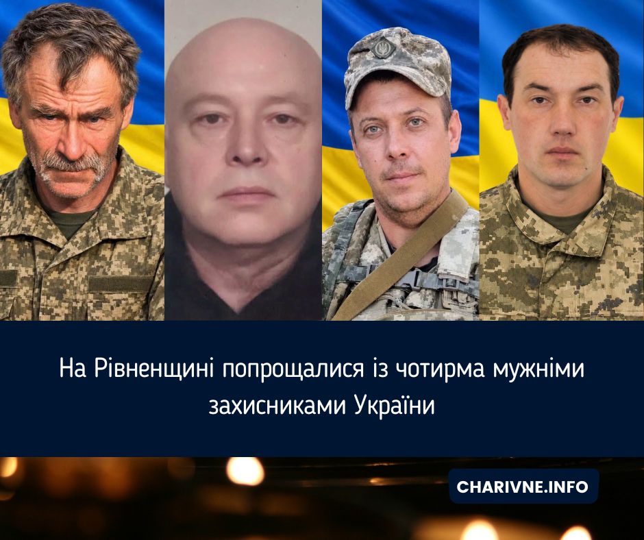На Рівненщині попрощалися із чотирма мужніми захисниками України