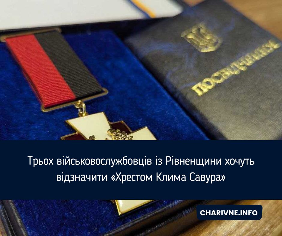 Трьох військовослужбовців із Рівненщини хочуть відзначити «Хрестом Клима Савура»