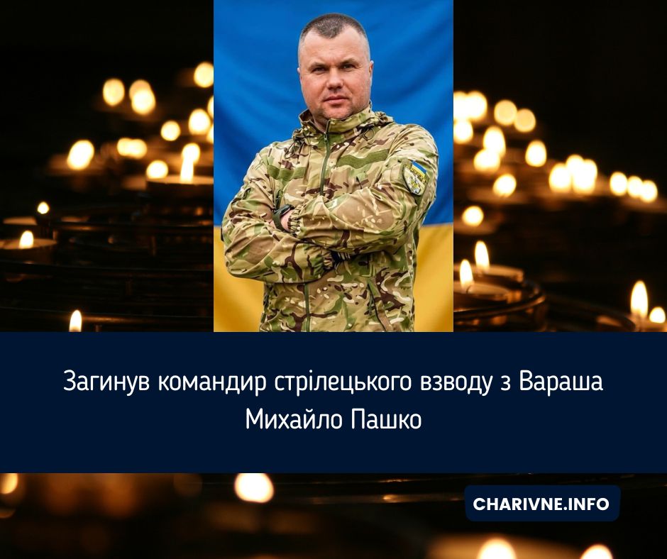 Загинув командир стрілецького взводу з Вараша Михайло Пашко