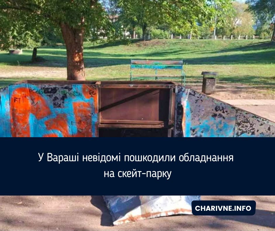 У Вараші невідомі пошкодили обладнання на скейт-парку