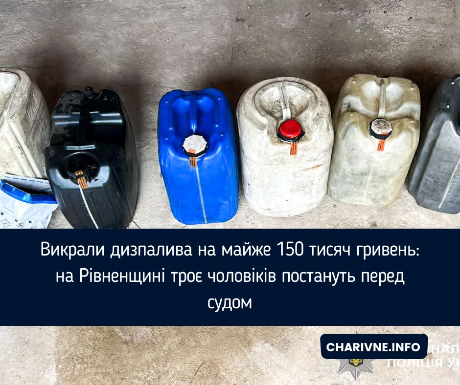 Викрали дизпалива на майже 150 тисяч гривень: на Рівненщині троє чоловіків постануть перед судом