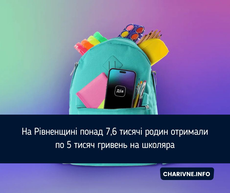 На Рівненщині понад 7,6 тисячі родин отримали по 5 тисяч гривень на школяра