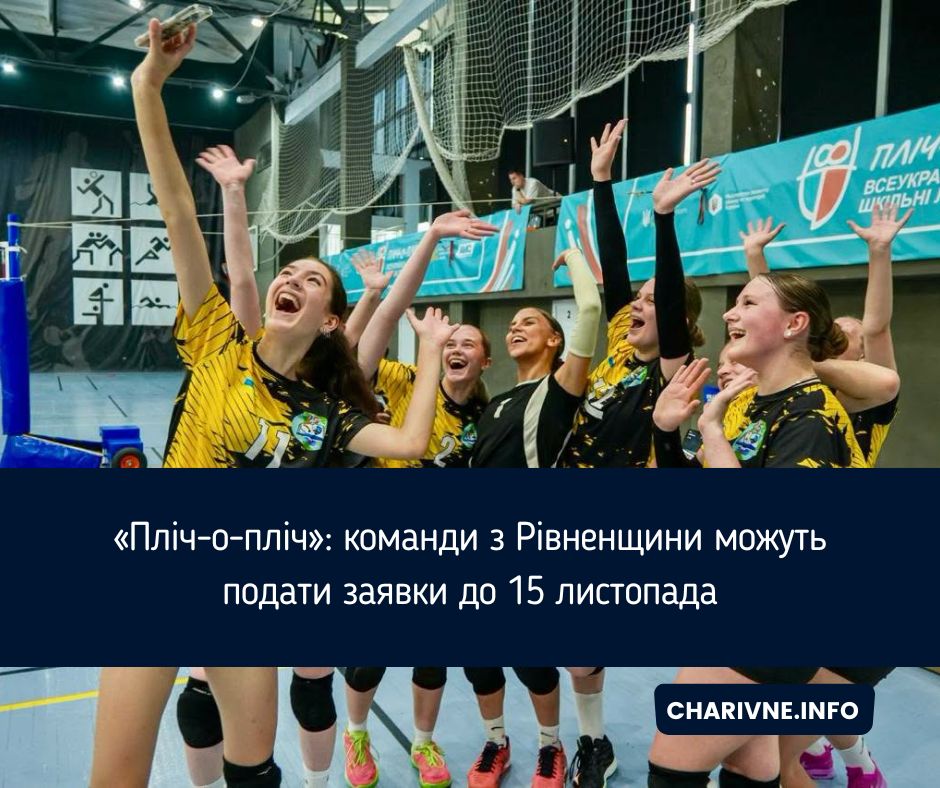 «Пліч-о-пліч»: команди з Рівненщини можуть подати заявки до 15 листопада