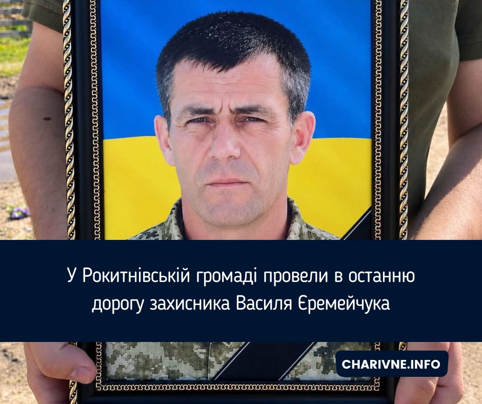 У Рокитнівській громаді провели в останню дорогу захисника Василя Єремейчука