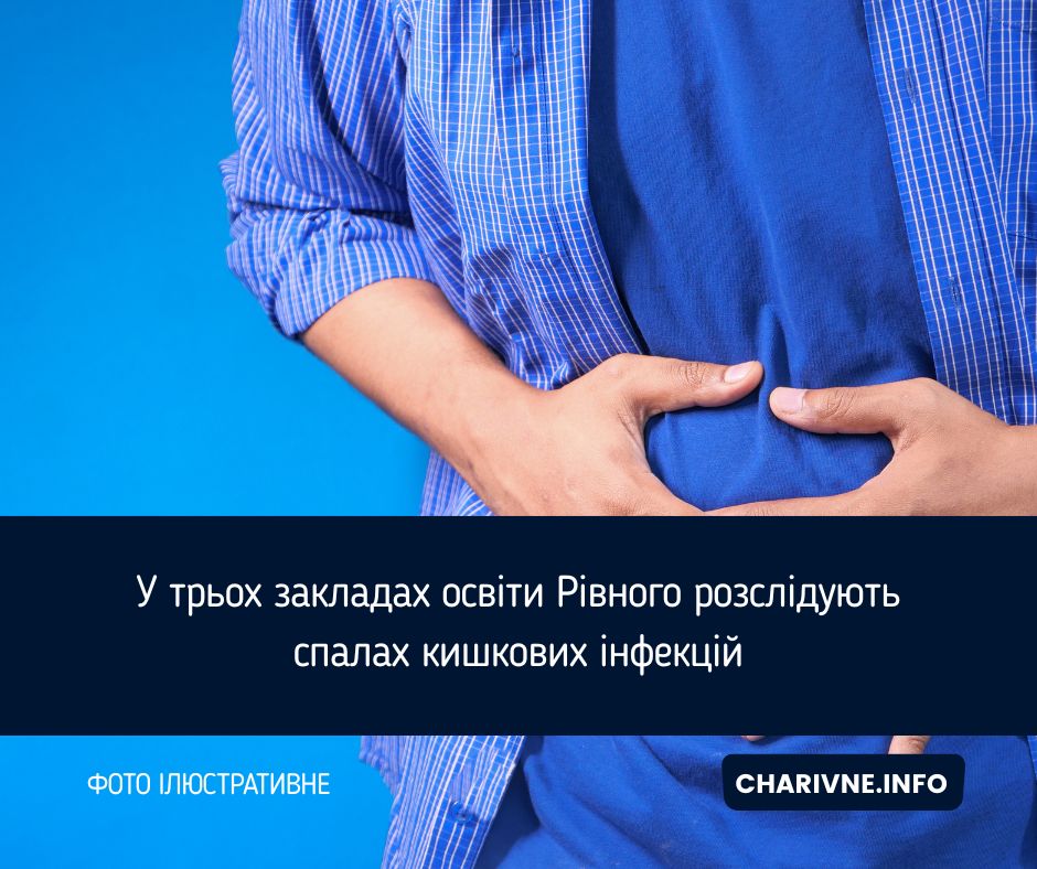 У трьох закладах освіти Рівного розслідують спалах кишкових інфекцій