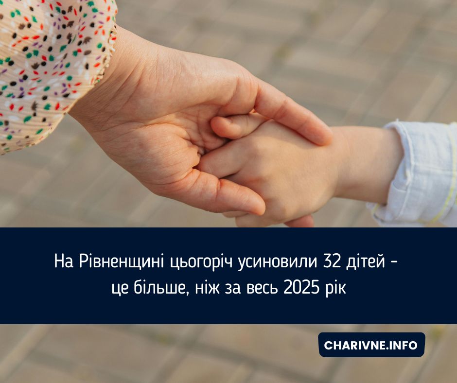 На Рівненщині цьогоріч усиновили 32 дітей - це більше, ніж за весь 2025 рік