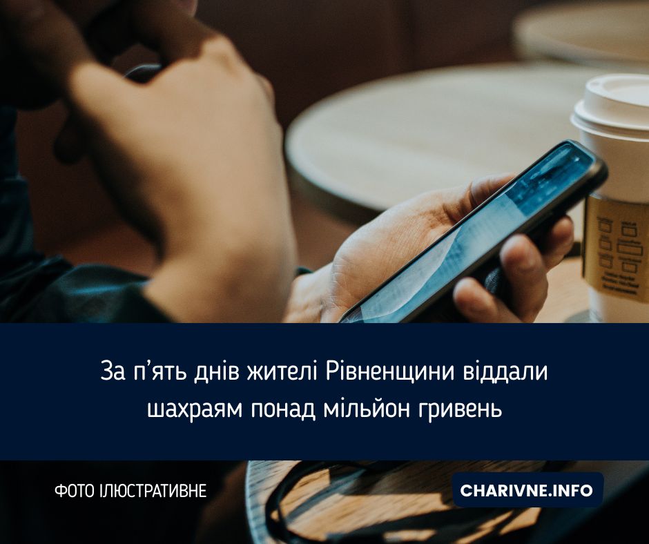 За п’ять днів жителі Рівненщини віддали шахраям понад мільйон гривень