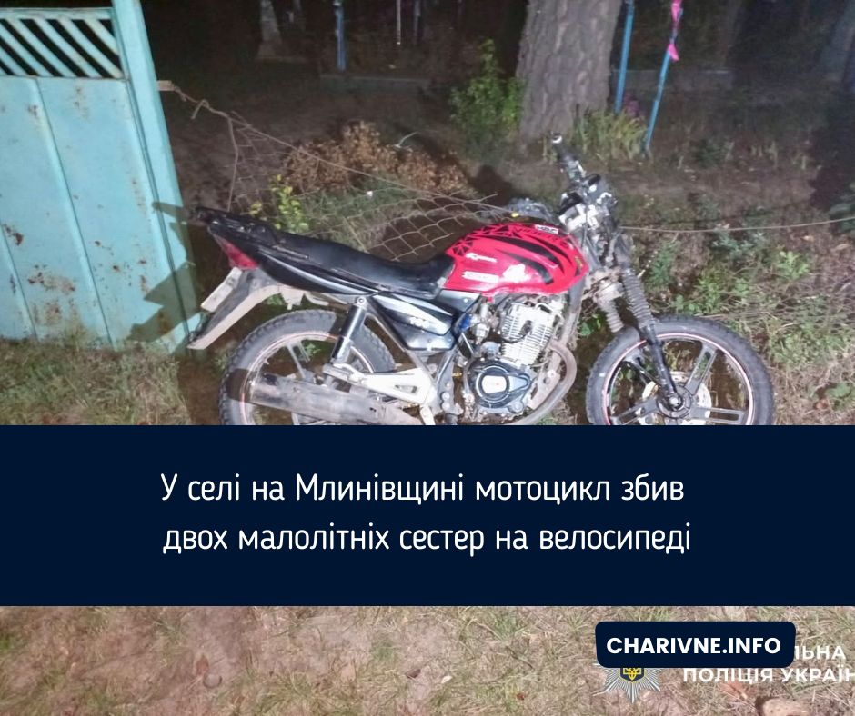 У селі на Млинівщині мотоцикл збив двох малолітніх сестер на велосипеді
