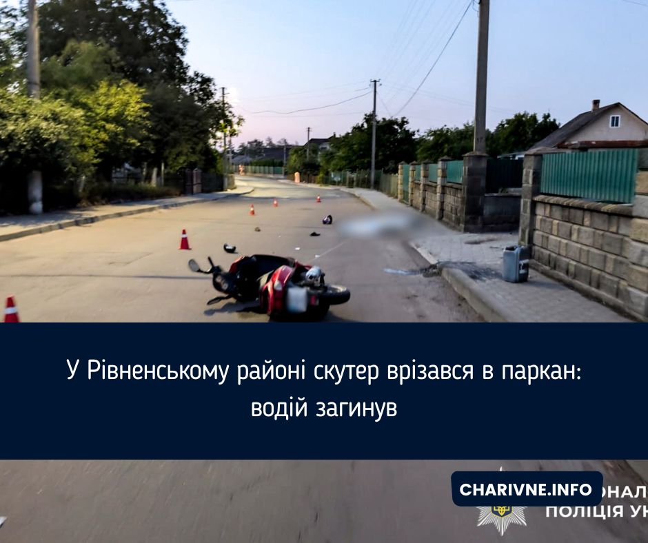 У Рівненському районі скутер врізався в паркан: водій загинув