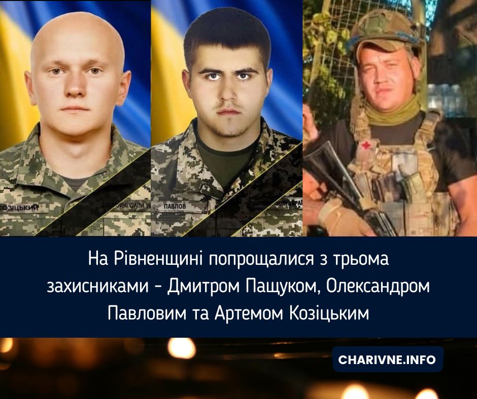 На Рівненщині попрощалися з трьома захисниками - Дмитром Пащуком, Олександром Павловим та Артемом Козіцьким