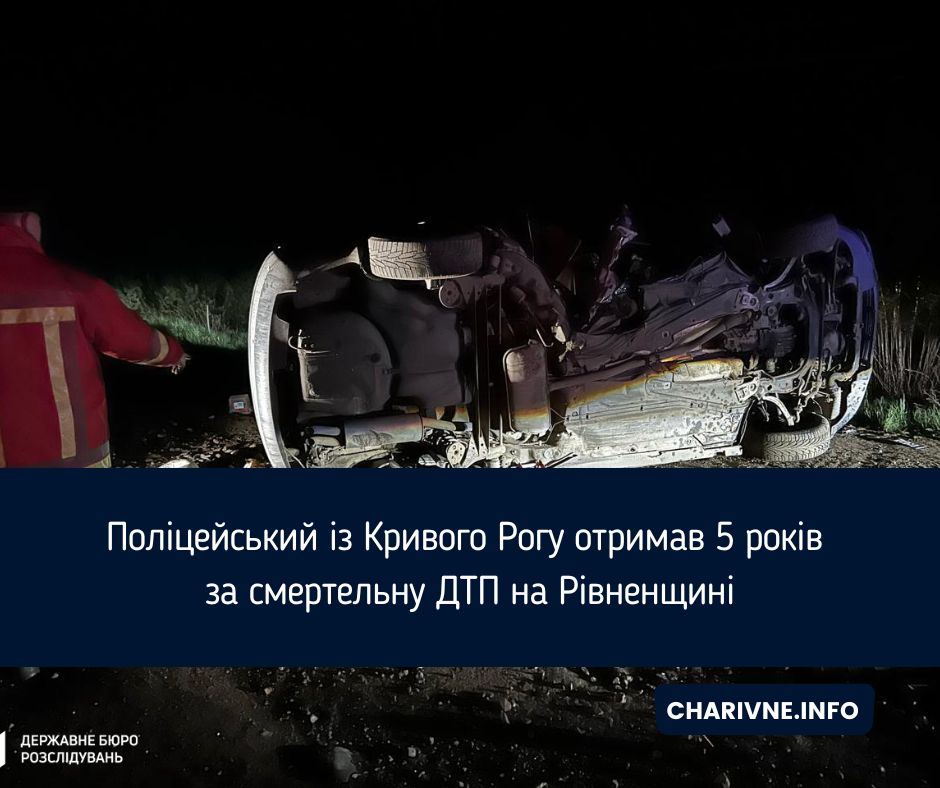 Поліцейський із Кривого Рогу отримав 5 років за смертельну ДТП на Рівненщині
