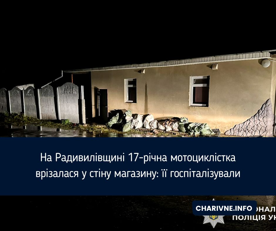 На Радивилівщині 17-річна мотоциклістка врізалася у стіну магазину: її госпіталізували