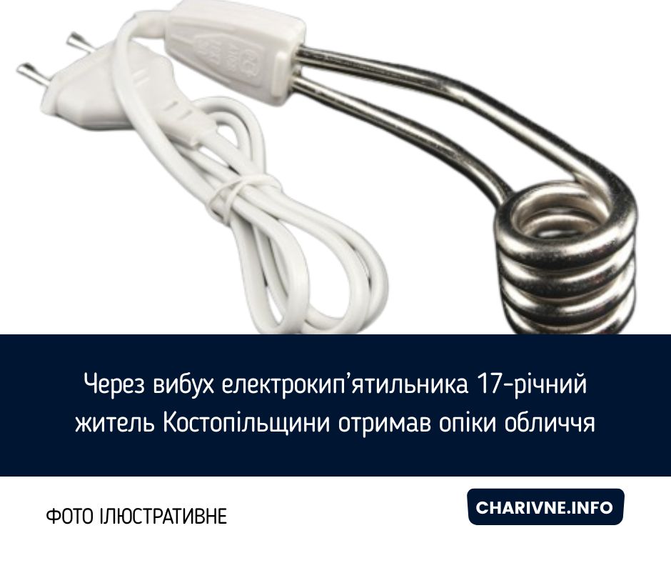 Через вибух електрокип’ятильника 17-річний житель Костопільщини отримав опіки обличчя