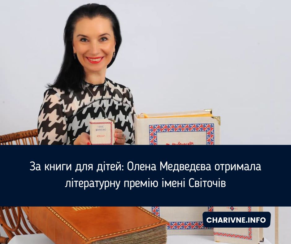 За книги для дітей: Олена Медведєва отримала літературну премію імені Світочів