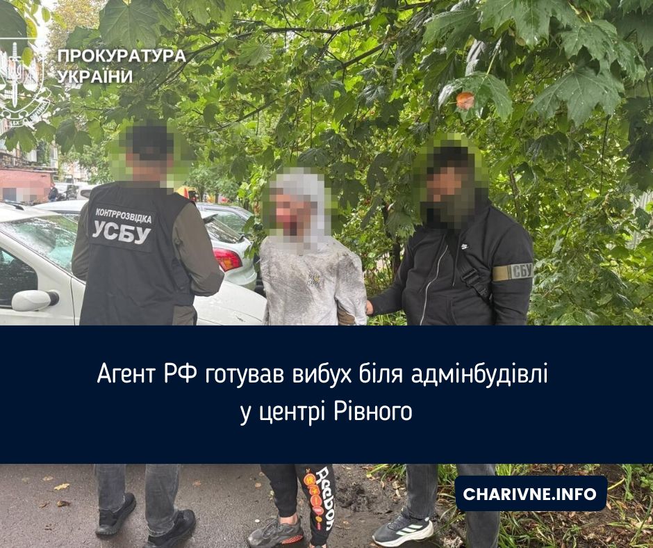 Агент РФ готував вибух біля адмінбудівлі у центрі Рівного