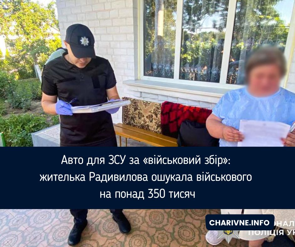 Авто для ЗСУ за «військовий збір»: жителька Радивилова ошукала військового на понад 350 тисяч