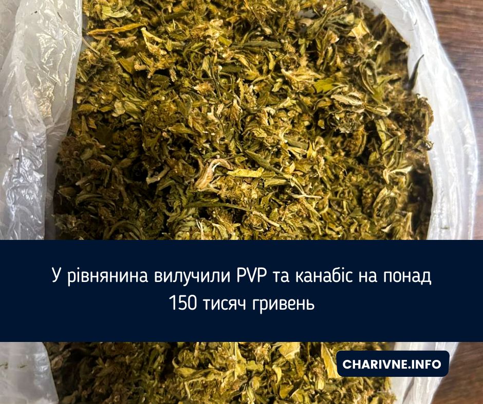 У рівнянина вилучили PVP та канабіс на понад 150 тисяч гривень