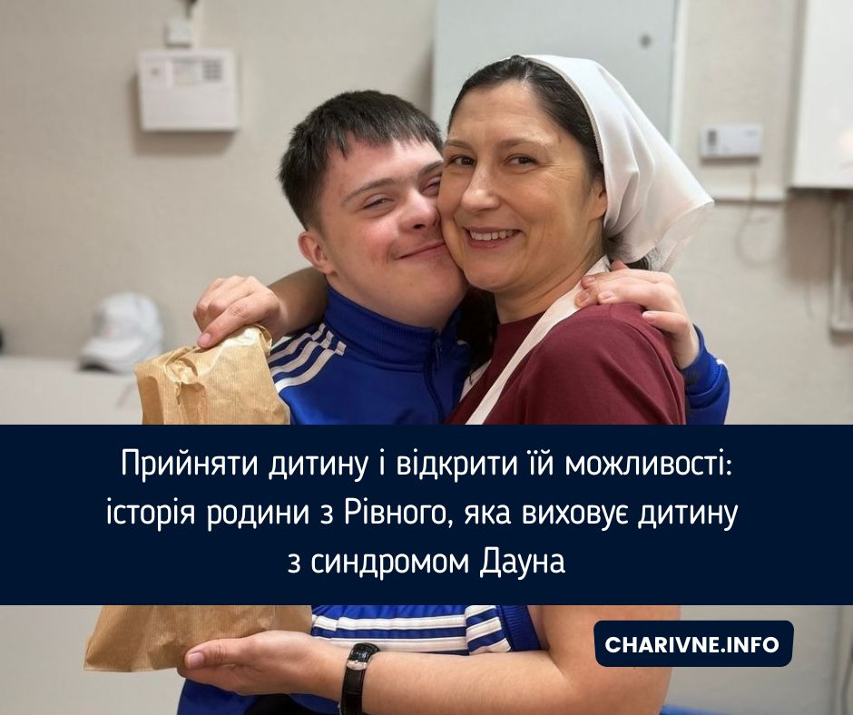 Прийняти дитину і відкрити їй можливості: історія родини з Рівного, яка виховує дитину з синдромом Дауна