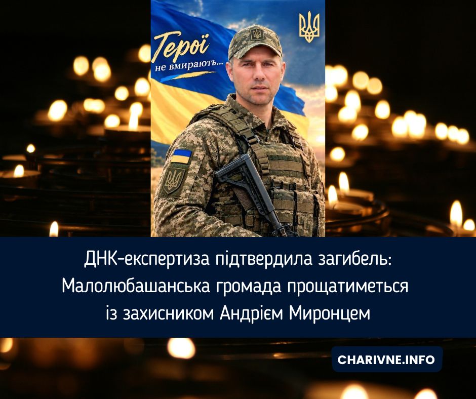 ДНК-експертиза підтвердила загибель: Малолюбашанська громада прощатиметься із захисником Андрієм Миронцем