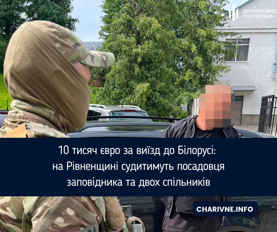 10 тисяч євро за виїзд до Білорусі: на Рівненщині судитимуть посадовця заповідника та двох спільників