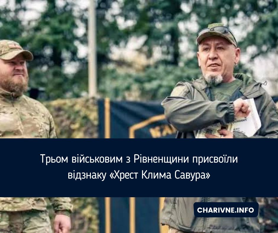 Трьом військовим з Рівненщини присвоїли відзнаку «Хрест Клима Савура»