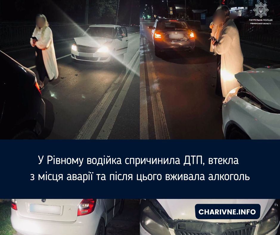 У Рівному водійка спричинила ДТП, втекла з місця аварії та після цього вживала алкоголь