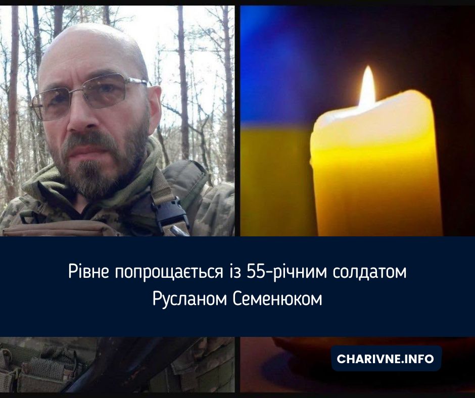 Рівне попрощається із 55-річним солдатом Русланом Семенюком