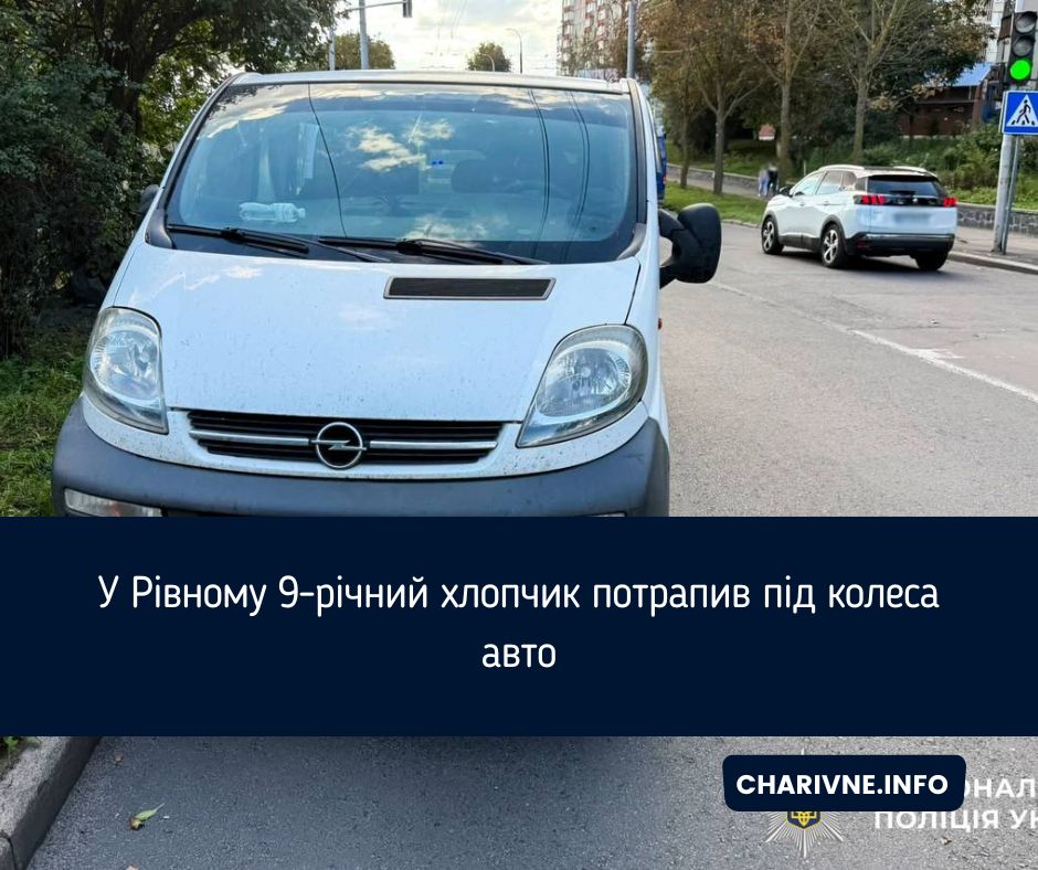 У Рівному 9-річний хлопчик потрапив під колеса авто