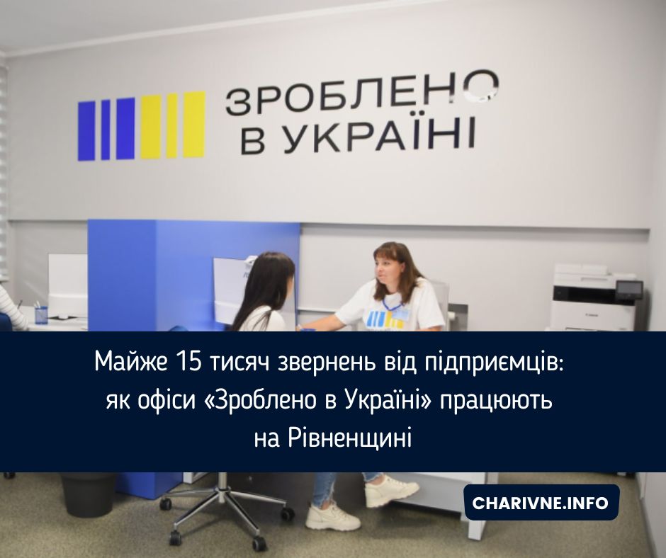 Майже 15 тисяч звернень від підприємців: як офіси «Зроблено в Україні» працюють на Рівненщині