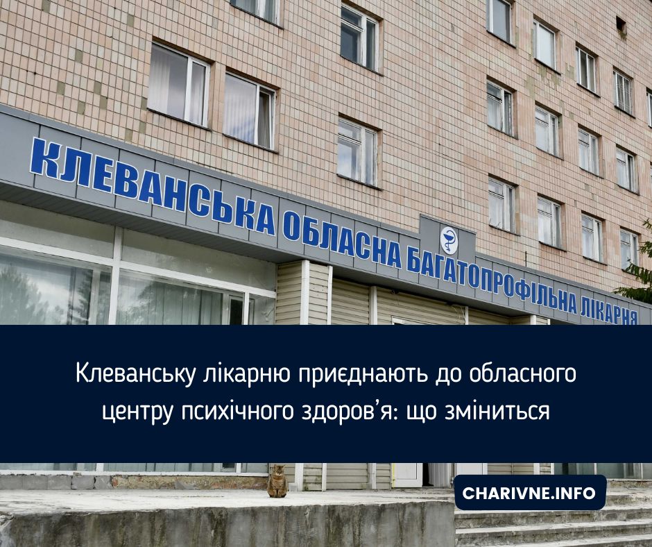 Клеванську лікарню приєднають до обласного центру психічного здоров’я: що зміниться