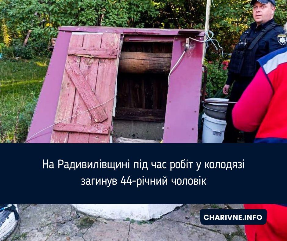 На Радивилівщині під час робіт у колодязі загинув 44-річний чоловік