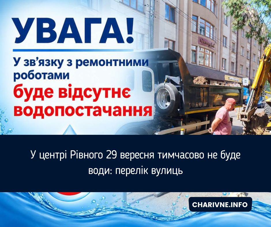 У центрі Рівного 29 вересня тимчасово не буде води: перелік вулиць