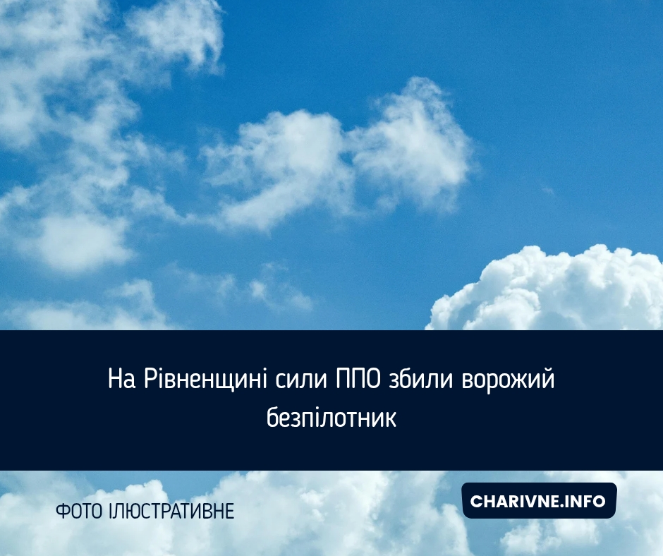На Рівненщині сили ППО збили ворожий безпілотник