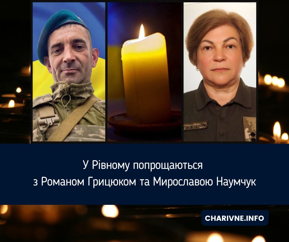 У Рівному попрощаються з Романом Грицюком та Мирославою Наумчук