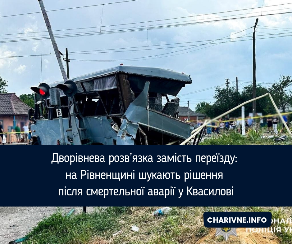 Дворівнева розв’язка замість переїзду: на Рівненщині шукають рішення після смертельної аварії у Квасилові