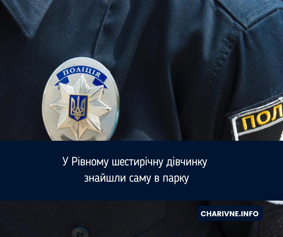 У Рівному шестирічну дівчинку знайшли саму в парку