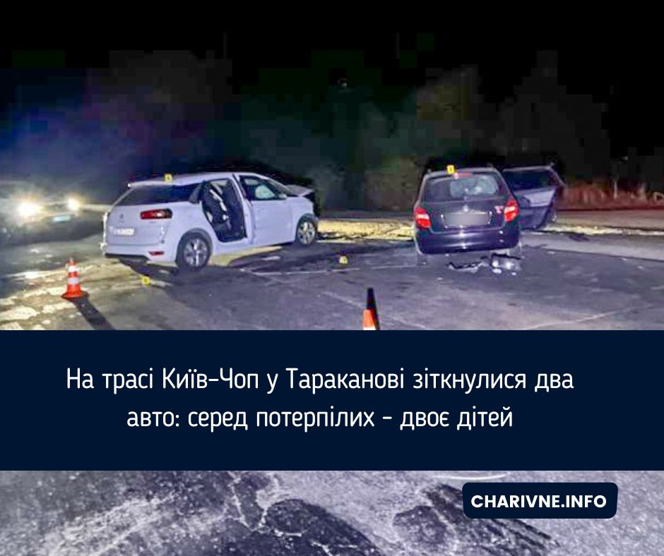 На трасі Київ–Чоп у Тараканові зіткнулися два авто: серед потерпілих - двоє дітей
